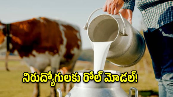 కార్పొరేట్ ఉద్యోగం వదిలి TNR డైరీ ఫామ్.. ప్రకాశం జిల్లా మహేష్ సక్సెస్ స్టోరీ!