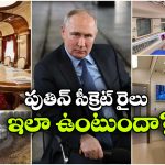 పుతిన్ కోసం రహస్య రైలు.. ప్రెసిడెంట్ ను కనిపెట్టడం అంత ఈజీ కాదా?