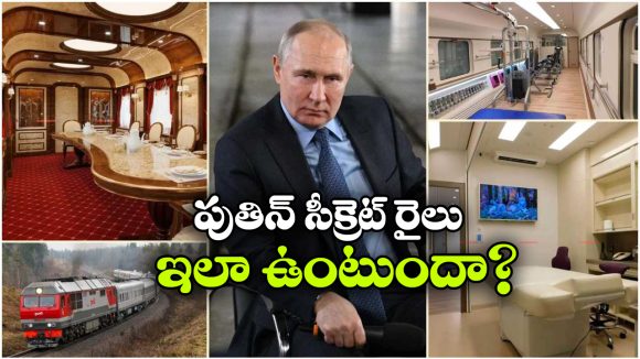 పుతిన్ కోసం రహస్య రైలు.. ప్రెసిడెంట్ ను కనిపెట్టడం అంత ఈజీ కాదా?