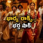 పెళ్లయ్యాక భర్తే అత్తారింటికి వెళ్తే… కడుపుబ్బా నవ్వించే ఈ జెన్ జీ రోమ్ కామ్ మూవీ తెలుగులోనే స్ట్రీమింగ్