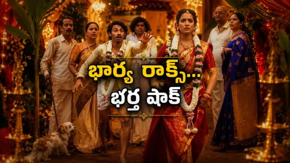 పెళ్లయ్యాక భర్తే అత్తారింటికి వెళ్తే… కడుపుబ్బా నవ్వించే ఈ జెన్ జీ రోమ్ కామ్ మూవీ తెలుగులోనే స్ట్రీమింగ్