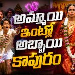 కొత్త పెళ్లి.. రివర్స్ కాపురం.. ఓటీటీలోకి వచ్చేస్తున్న సినిమా!