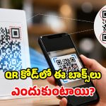 క్యూఆర్ కోడ్ మూలల్లో.. ఆ నల్లటి డబ్బాలు ఎందుకు ఉంటాయో తెలుసా?