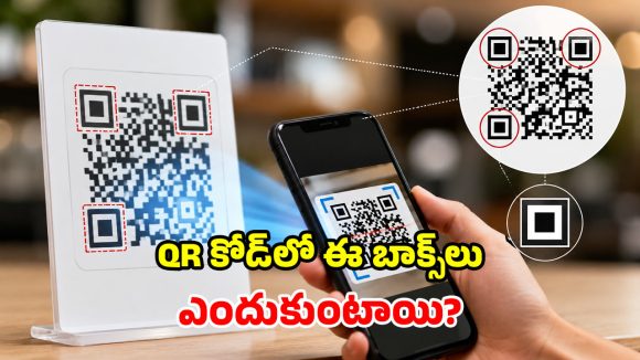క్యూఆర్ కోడ్ మూలల్లో.. ఆ నల్లటి డబ్బాలు ఎందుకు ఉంటాయో తెలుసా?