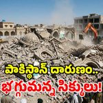 షాపింగ్ మాల్ కోసం.. 200 ఏళ్ల నాటి గురుద్వారా కూల్చివేత.. పాక్‌ను ఏకిపారేస్తున్న సిక్కులు!