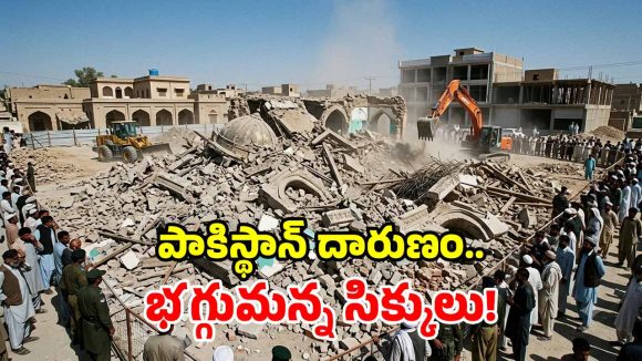 షాపింగ్ మాల్ కోసం.. 200 ఏళ్ల నాటి గురుద్వారా కూల్చివేత.. పాక్‌ను ఏకిపారేస్తున్న సిక్కులు!