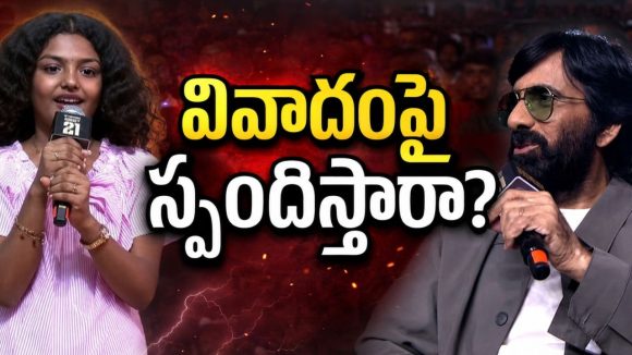 చైల్డ్ ఆర్టిస్ట్ పై అనుచిత వ్యాఖ్యలు.. రవితేజపై మండిపడుతున్న నెటిజన్స్!