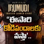 చదువులో ఫెయిల్.. సినిమాల్లో మాత్రం సక్సెస్.. ‘ఇరుముడి’ ఈవెంట్‌లో రవితేజ ఆసక్తికర కామెంట్స్!