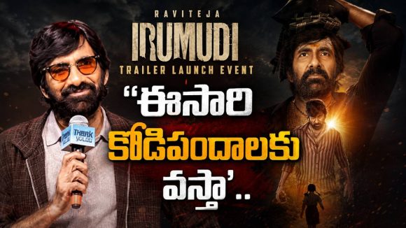చదువులో ఫెయిల్.. సినిమాల్లో మాత్రం సక్సెస్.. ‘ఇరుముడి’ ఈవెంట్‌లో రవితేజ ఆసక్తికర కామెంట్స్!