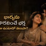 భర్తలో ఈ లక్షణాలు ఉంటే.. ఆ భార్య నిజంగా లక్కీ