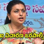 డీఎస్సీ నిర్వహణపై రోజా తీవ్ర విమర్శలు.. సీబీఐ విచారణకు డిమాండ్!