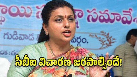 మెగా డీఎస్సీ కాదు.. దగా డీఎస్సీ.. కూటమి ప్రభుత్వంపై విరుచుకుపడ్డ రోజా!