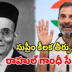 సావర్కర్ వివాదంలో ట్విస్ట్.. సుప్రీంకోర్టులో కేసు క్లోజ్.. రాహుల్ గాంధీకి బిగ్ రిలీఫ్!