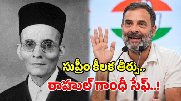 సావర్కర్ వివాదంలో ట్విస్ట్.. సుప్రీంకోర్టులో కేసు క్లోజ్.. రాహుల్ గాంధీకి బిగ్ రిలీఫ్!