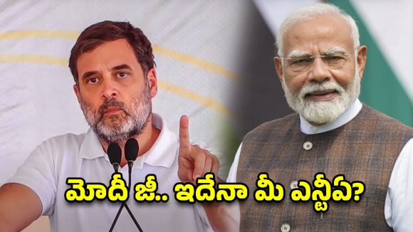 మోదీ జీ.. మీ ఎన్టీఏ ఏం చేసిందో చూడండి! – రాహుల్ గాంధీ
