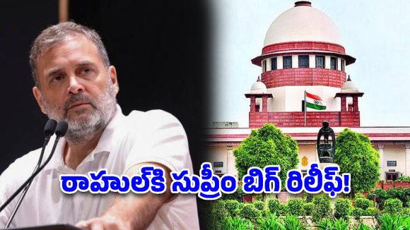 రాహుల్ గాంధీకి సుప్రీంకోర్టులో బిగ్ రిలీఫ్.. అలహాబాద్ హైకోర్టు ఉత్తర్వులపై స్టే!