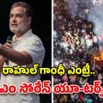 నిరుద్యోగుల నిరసనలకు రాహుల్ గాంధీ మద్దతు.. జార్ఖండ్‌లో దిగివచ్చిన సీఎం సోరేన్!