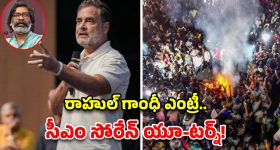 నిరుద్యోగుల నిరసనలకు రాహుల్ గాంధీ మద్దతు.. జార్ఖండ్‌లో దిగివచ్చిన సీఎం సోరేన్!
