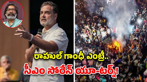 నిరుద్యోగుల నిరసనలకు రాహుల్ గాంధీ మద్దతు.. జార్ఖండ్‌లో దిగివచ్చిన సీఎం సోరేన్!