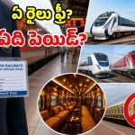 రైల్వే ఉద్యోగులు అన్ని రైళ్లలో ఫ్రీగా వెళ్లొచ్చా? లేక టికెట్ కొనాల్సిందేనా?