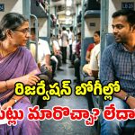 టీటీఈ పర్మిషన్ లేకుండా.. రైలులో రిజర్వ్ సీట్లు మార్చుకోవచ్చా? చట్టం ఏం చెబుతోంది?