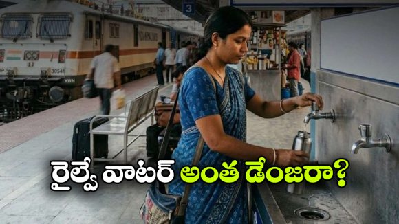 రైల్వే ప్రయాణికులకు అలర్ట్.. స్టేషన్లలో నీళ్లు తాగారో అంతే సంగతులు!