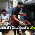 ఐఆర్‌సిటీసీ క్యాటరింగ్‌ కు షాక్.. ఏకంగా రూ.5.13 కోట్ల ఫైన్!