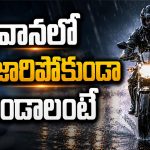 వానలో బైక్ నడుపుతున్నారా?.. ఈ జాగ్రత్తలు తప్పనిసరి!