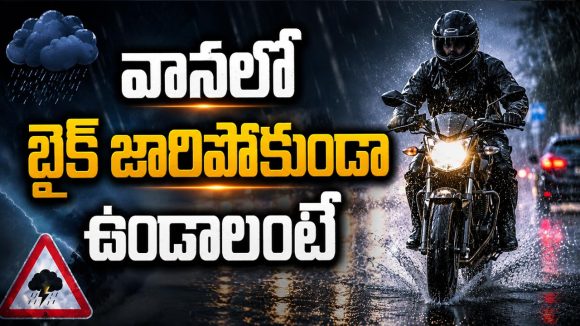 వానలో బైక్ నడుపుతున్నారా?.. ఈ జాగ్రత్తలు తప్పనిసరి!