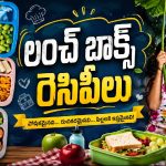 వానాకాలంలో పిల్లల లంచ్ బాక్స్‌కి బెస్ట్ ఫుడ్స్ ఇవే!