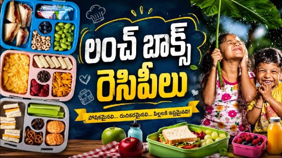 వానాకాలంలో పిల్లల లంచ్ బాక్స్‌కి బెస్ట్ ఫుడ్స్ ఇవే!