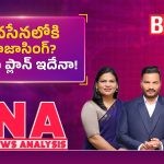 జనసేనలోకి రాజాసింగ్..? అసలు ప్లాన్ ఇదేనా?