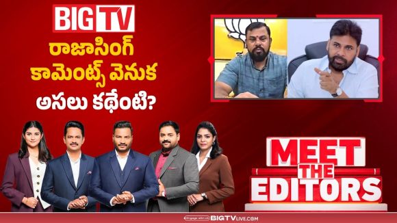 రాజాసింగ్ కామెంట్స్ వెనుక అసలు కథేంటి..?