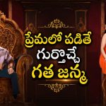 తండ్రిని కాదని ప్రేమికురాలి కోసం వెళ్తే… దెబ్బకు గుర్తొచ్చే గత జన్మ…