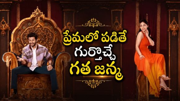 తండ్రిని కాదని ప్రేమికురాలి కోసం వెళ్తే… దెబ్బకు గుర్తొచ్చే గత జన్మ…