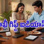 రాఖీ పండుగకి ఫోన్ కాకుండా ఈ 7 గ్యాడ్జెట్స్ గిఫ్ట్‌గా ఇవ్వొచ్చు తెలుసా?