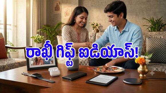 రాఖీ పండుగకి ఫోన్ కాకుండా ఈ 7 గ్యాడ్జెట్స్ గిఫ్ట్‌గా ఇవ్వొచ్చు తెలుసా?