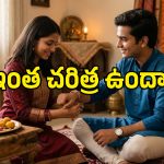 రాఖీ కేవలం అన్నాచెల్లెళ్ల పండగేనా? అసలు ఈ సంప్రదాయం ఎలా మొదలైంది?