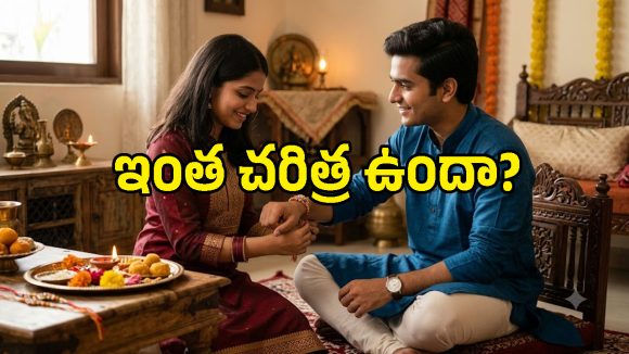రాఖీ కేవలం అన్నాచెల్లెళ్ల పండగేనా? అసలు ఈ సంప్రదాయం ఎలా మొదలైంది?