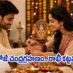 రాఖీ పండుగ రోజే చంద్రగ్రహణం.. ఆ సమయంలో రాఖీ కడితే ఏమవుతుంది?