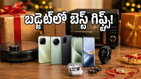 రాఖీ గిఫ్ట్ ఏంటో ఇంకా ఫిక్స్ కాలేదా? అయితే ఈ గ్యాడ్జెట్స్‌పై ఓ లుక్కేయండి!