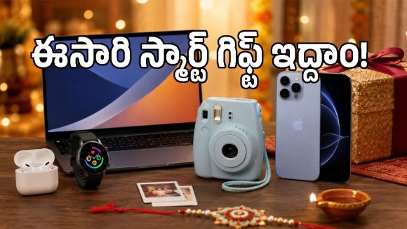 ఈ రక్షా బంధన్‌కు కజిన్స్‌ను ఇంప్రెస్ చేసే 5 యూనిక్ టెక్ గిఫ్ట్స్.. బడ్జెట్ ధరలోనే!
