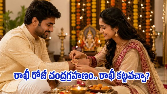 రాఖీ పండుగ రోజే చంద్రగ్రహణం.. ఆ సమయంలో రాఖీ కడితే ఏమవుతుంది?