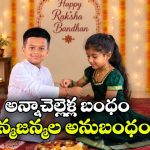 ప్రతి గడపలో ఎదురుచూపు.. ప్రతి మనసులో మైమరుపు.. అనుబంధాల రక్షాబంధన్ వచ్చేసింది!