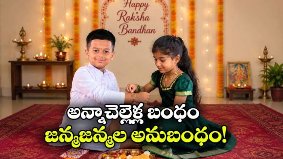 ప్రతి గడపలో ఎదురుచూపు.. ప్రతి మనసులో మైమరుపు.. అనుబంధాల రక్షాబంధన్ వచ్చేసింది!