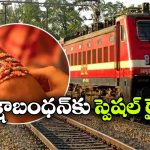 రాఖీ పండుగ వేళ రైల్వే గుడ్ న్యూస్.. స్పెషల్ ట్రైన్స్ వచ్చేస్తున్నాయ్!