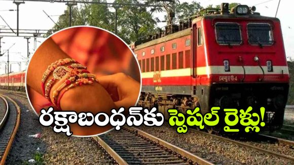 రాఖీ పండుగ వేళ రైల్వే గుడ్ న్యూస్.. స్పెషల్ ట్రైన్స్ వచ్చేస్తున్నాయ్!
