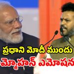 ఉత్తరాంధ్ర బిడ్డగా చెబుతున్నా.. మోదీ ముందు రామ్మోహన్ ఎమోషనల్!