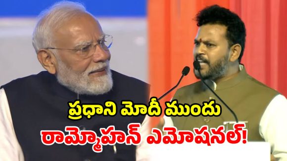 ఉత్తరాంధ్ర బిడ్డగా చెబుతున్నా.. మోదీ ముందు రామ్మోహన్ ఎమోషనల్!
