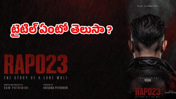 రామ్ డైరెక్షన్‌లో ఫస్ట్ సినిమా.. టైటిల్ ఏంటో తెలుసా ?